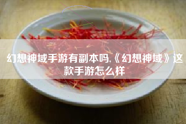 幻想神域手游有副本吗,《幻想神域》这款手游怎么样