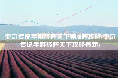 奥奇传说手游破阵天下第38阵攻略(奥奇传说手游破阵天下攻略最新)