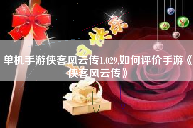 单机手游侠客风云传1.029,如何评价手游《侠客风云传》