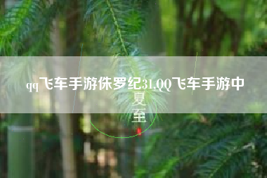 qq飞车手游侏罗纪31,QQ飞车手游中