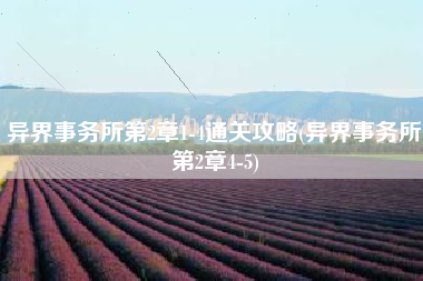 异界事务所第2章1-4通关攻略(异界事务所第2章4-5)