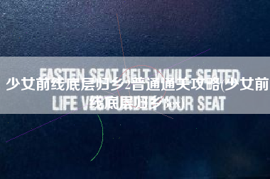 少女前线底层归乡2普通通关攻略(少女前线底层归乡3ex)