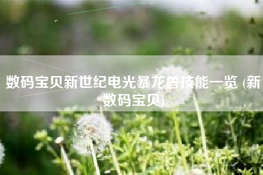 数码宝贝新世纪电光暴龙兽技能一览 (新数码宝贝)