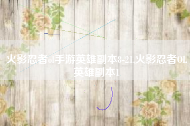 火影忍者ol手游英雄副本8-21,火影忍者OL英雄副本1