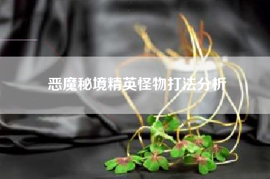 恶魔秘境精英怪物打法分析