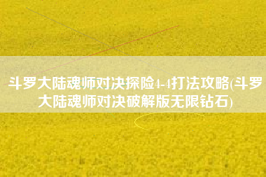 斗罗大陆魂师对决探险4-4打法攻略(斗罗大陆魂师对决破解版无限钻石)