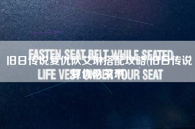 旧日传说复仇队艾琳搭配攻略(旧日传说复仇队艾琳)