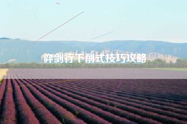 弈剑行下削式技巧攻略