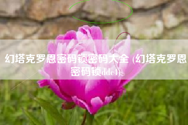 幻塔克罗恩密码锁密码大全 (幻塔克罗恩密码锁ddc4)