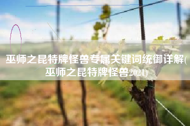 巫师之昆特牌怪兽专属关键词统御详解(巫师之昆特牌怪兽2021)