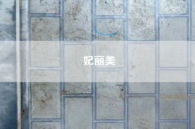 妃丽美