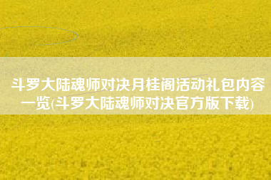 斗罗大陆魂师对决月桂阁活动礼包内容一览(斗罗大陆魂师对决官方版下载)