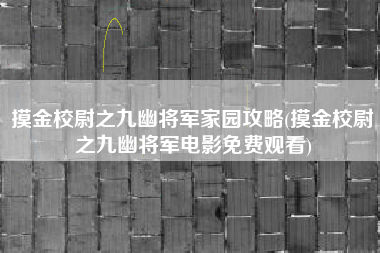 摸金校尉之九幽将军家园攻略(摸金校尉之九幽将军电影免费观看)