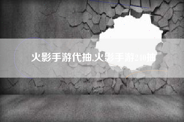火影手游代抽,火影手游240抽