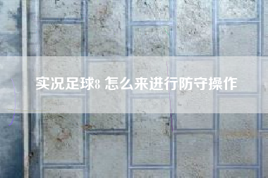 实况足球8 怎么来进行防守操作