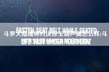斗罗大陆魂师对决琼玉葫芦属怎么样(斗罗大陆魂师对决阵容推荐)