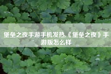 堡垒之夜手游手机发热,《堡垒之夜》手游版怎么样