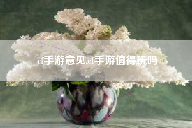 cf手游意见,cf手游值得玩吗