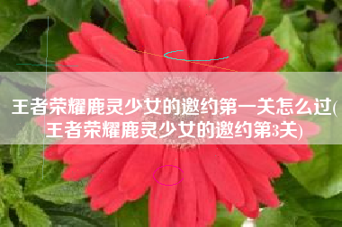 王者荣耀鹿灵少女的邀约第一关怎么过(王者荣耀鹿灵少女的邀约第3关)