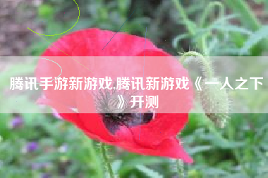 腾讯手游新游戏,腾讯新游戏《一人之下》开测