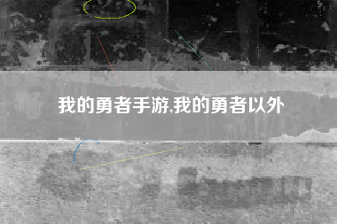 我的勇者手游,我的勇者以外