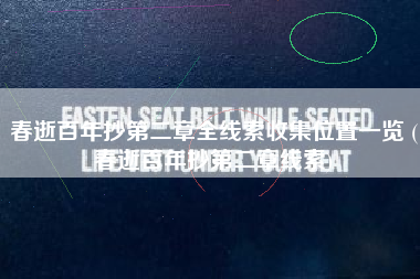 春逝百年抄第二章全线索收集位置一览 (春逝百年抄第二章线索)