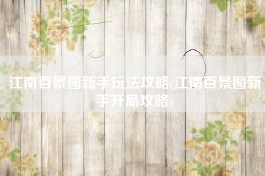 江南百景图新手玩法攻略(江南百景图新手开局攻略)