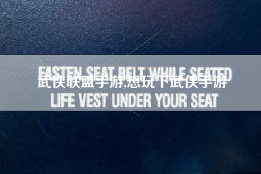 武侠联盟手游,想玩下武侠手游