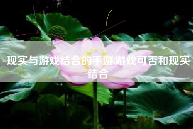 现实与游戏结合的手游,游戏可否和现实结合