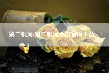 第二银河(第二银河手游官网下载)_1