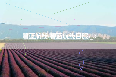 碧蓝航线(碧蓝航线日服)_3