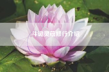 斗诡灵蕴修行介绍
