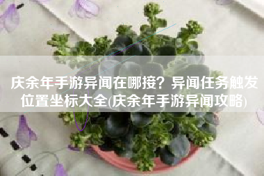 庆余年手游异闻在哪接？异闻任务触发位置坐标大全(庆余年手游异闻攻略)