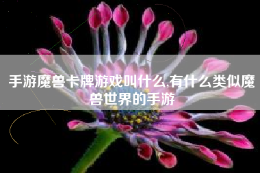 手游魔兽卡牌游戏叫什么,有什么类似魔兽世界的手游