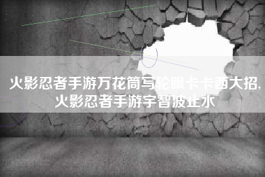 火影忍者手游万花筒写轮眼卡卡西大招,火影忍者手游宇智波止水