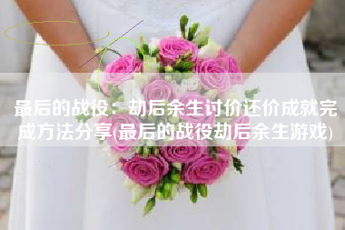 最后的战役：劫后余生讨价还价成就完成方法分享(最后的战役劫后余生游戏)