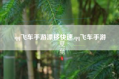 qq飞车手游漂移快速,qq飞车手游