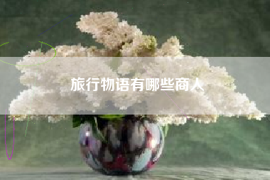 旅行物语有哪些商人