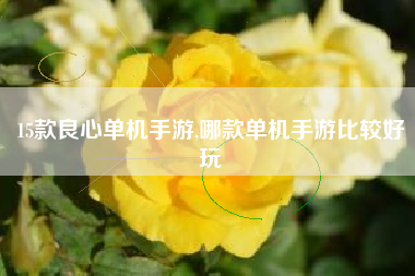 15款良心单机手游,哪款单机手游比较好玩