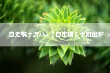 自走棋手游3dm,《自走棋》手游出炉