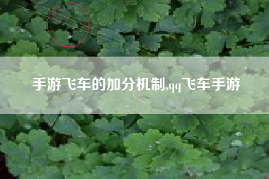 手游飞车的加分机制,qq飞车手游