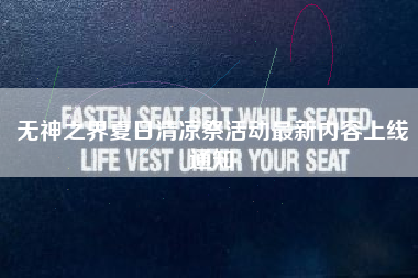 无神之界夏日清凉祭活动最新内容上线通知