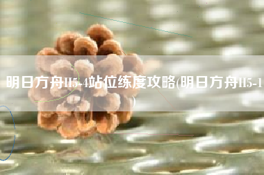 明日方舟H5-4站位练度攻略(明日方舟H5-1)