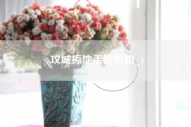 攻城掠地手游折扣_1