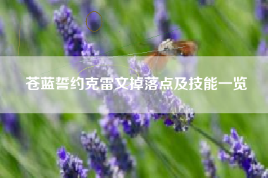 苍蓝誓约克雷文掉落点及技能一览