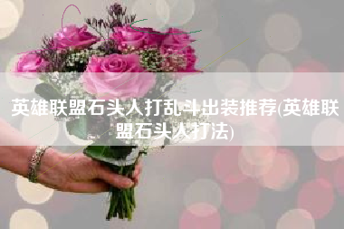 英雄联盟石头人打乱斗出装推荐(英雄联盟石头人打法)