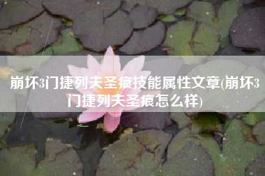 崩坏3门捷列夫圣痕技能属性文章(崩坏3门捷列夫圣痕怎么样)