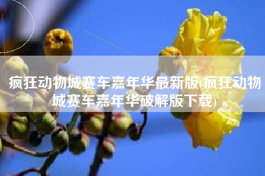 疯狂动物城赛车嘉年华最新版(疯狂动物城赛车嘉年华破解版下载)