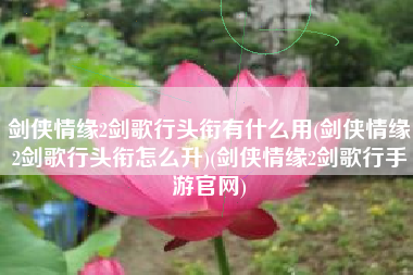 剑侠情缘2剑歌行头衔有什么用(剑侠情缘2剑歌行头衔怎么升)(剑侠情缘2剑歌行手游官网)