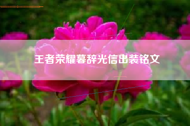 王者荣耀暮辞光信出装铭文